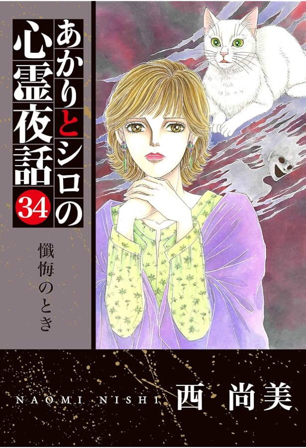 あかりとシロの心霊夜話㉟（LGAコミックス） | 西尚美 |本 | 通販 | Amazon